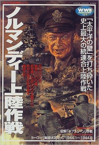 ノルマンディー上陸作戦 欧州戦史シリーズ Vol 8 本 通販 Amazon