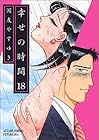 幸せの時間 第18巻