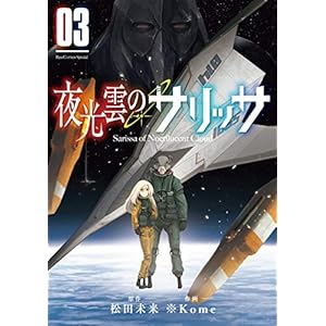 夜光雲のサリッサ(3)【電子限定特典ペーパー付き】 (RYU COMICS) [Kindle版]