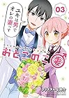 おとこのこ妻 第3巻
