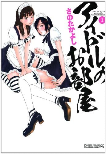 Aidoru No Oheya Idol Room Vol 1 Bamboo Comics Colorful Select Manga Takeshobo Amazon Com Books Aidoru No Oheya Idol Room Vol 1 Bamboo Comics Colorful Select Manga Takeshobo Amazon Com Books