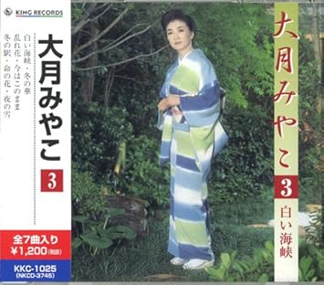 大月みやこ 3 白い海峡 冬の華 乱れ花 今はこのまま 冬の駅 命の花 夜の雪 Kkc 1025 By Amazon Co Uk Cds Vinyl