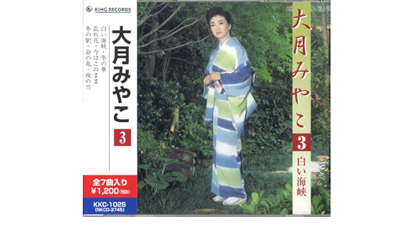 大月みやこ 3 白い海峡 冬の華 乱れ花 今はこのまま 冬の駅 命の花 夜の雪 Kkc 1025 Amazon Com Music 大月みやこ 3 白い海峡 冬の華 乱れ花 今はこのまま 冬の駅 命の花 夜の雪 Kkc 1025 Amazon Com Music