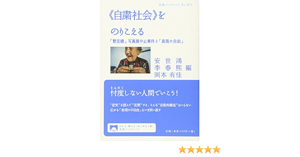 自粛社会 をのりこえる 慰安婦 写真展中止事件と 表現の自由 岩波ブックレット 9784002709734 Amazon Com Books