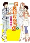 おうちでごはん 第6巻