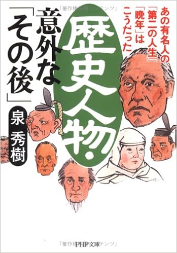 歴史人物 意外な その後 あの有名人の 第二の人生 晩年 はこうだった Php文庫 泉 秀樹 本 通販 Amazon