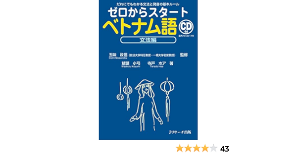 ゼロからスタートベトナム語 文法編 Amazon Com Books