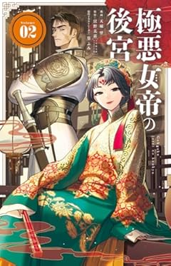 極悪女帝の後宮の最新刊
