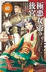 極悪女帝の後宮 第2巻