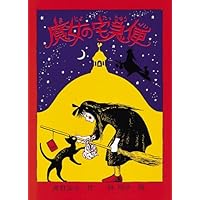 Majo no takkyūbin (Japanese Edition)