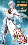 「銀魂(50)/空知英秋(週刊少年ジャンプ)」