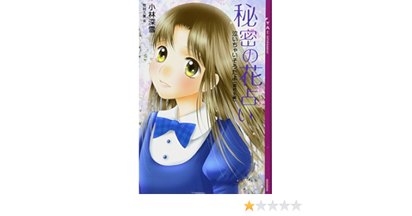 泣いちゃいそうだよ 高校生編 秘密の花占い Ya Entertainment Miyuki Kobayashi Amazon Com Books