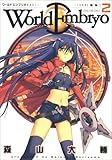 ワールドエンブリオ 2 (ヤングキングコミックス)