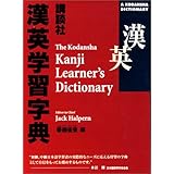 The Kodansha Kanji Learner's Dictionary (Kodansha Dictionaries)
