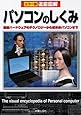 徹底図解 パソコンのしくみ―最新ハードウェアのテクノロジーから近未来パソコンまで