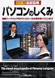 徹底図解 パソコンのしくみ―最新ハードウェアのテクノロジーから近未来パソコンまで