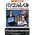 徹底図解 パソコンのしくみ―最新ハードウェアのテクノロジーから近未来パソコンまで