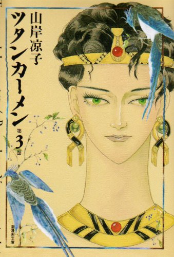 ツタンカーメン 3 潮漫画文庫 山岸 凉子 本 通販 Amazon