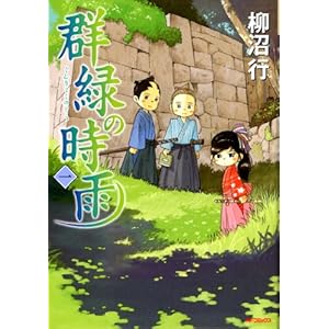 群緑の時雨 <一> (MFコミックス　フラッパーシリーズ) [Kindle版]” border=”0″ /></a><br />
<br />
⇒ <a href=