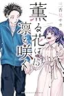 薫る花は凛と咲く 第15巻