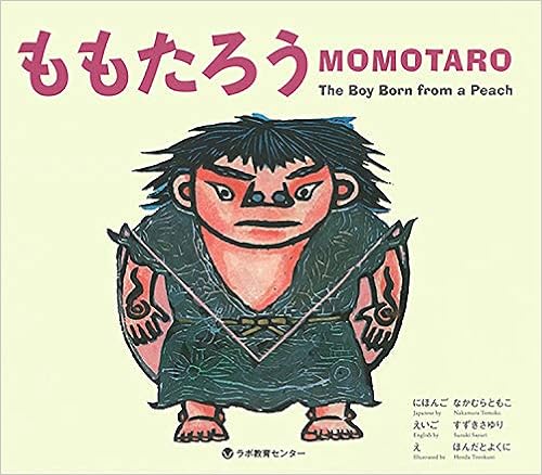 ももたろう Momotaro The Boy Born From A Peach 英語 日本語cd付き 中村 ともこ 鈴木 小百合 本多 豊國 本 通販 Amazon
