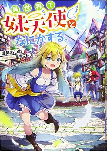 [Novel] 異世界で妹天使となにかする。 raw 第01巻