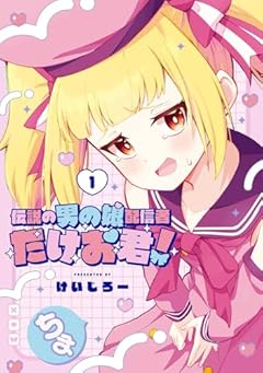 伝説の男の娘配信者 たけお君!の最新刊