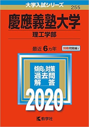 慶應義塾大学(理工学部) (2020年版大学入試シリーズ) (日本語) 単行本 – 2019/5/22 の本の表紙
