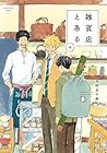 雑貨店とある 第4巻
