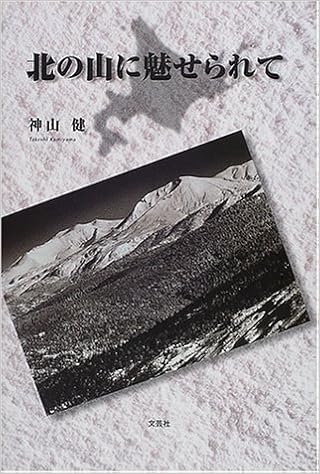 北の山に魅せられて 神山 健 本 通販 Amazon