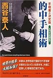 的中手相術―手相書の決定版 入門から応用まで