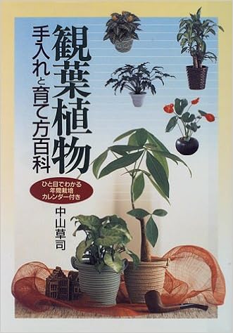 観葉植物 手入れと育て方百科 中山 草司 本 通販 Amazon