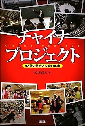 チャイナ プロジェクト 48社の挑戦と成功の秘密 鈴木 尚人 本 通販 Amazon チャイナ プロジェクト 48社の挑戦と成功の秘密 鈴木 尚人 本 通販 Amazon