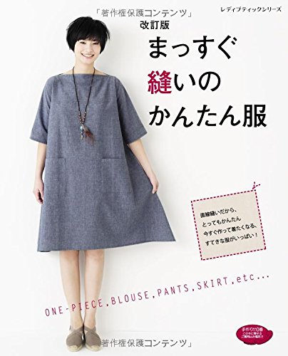 改訂版 まっすぐ縫いのかんたん服 レディブティックシリーズno4390 本 通販 Amazon