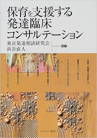 保育を支援する発達臨床コンサルテーション 直人 浜谷 東京発達相談研究会 本 通販 Amazon