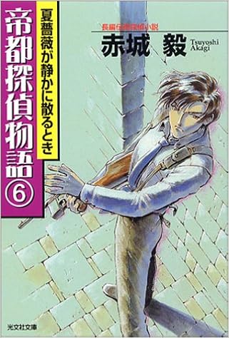 帝都探偵物語 6 光文社文庫 Amazon Com Books