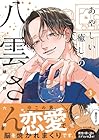 あやしい癒しの八雲さん 第3巻