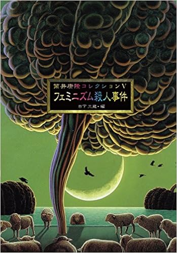 筒井康隆コレクションvフェミニズム殺人事件 筒井康隆 日下三蔵 本 通販 Amazon