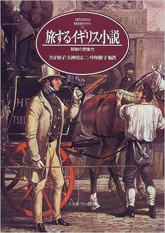 旅するイギリス小説 移動の想像力 Minerva英米文学ライブラリー 和子 久守 僚子 中川 丈二 大神田 本 通販 Amazon