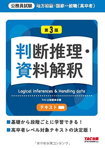 地方初級 国家一般職 高卒者 テキスト 判断推理 資料解釈 第3版 公務員試験