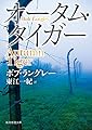 オータム・タイガー【新版】 (創元推理文庫)