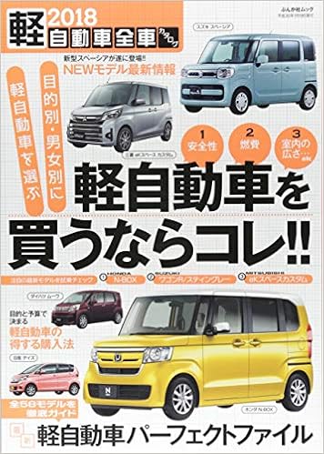 軽自動車全車カタログ 18 ぶんか社ムック 本 通販 Amazon