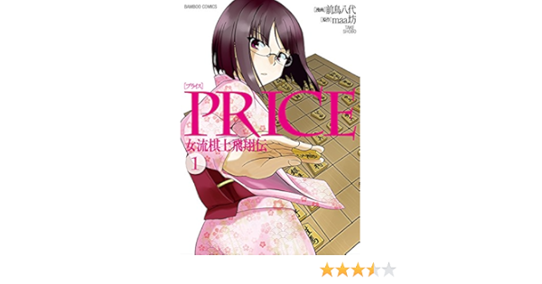 Amazon Com Price 女流棋士飛翔伝 １ バンブーコミックス Japanese Edition Ebook 前鳥八代 ｍａａ坊 Kindle Store