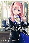 黒猫と魔女の教室 ～14巻 （金田陽介）