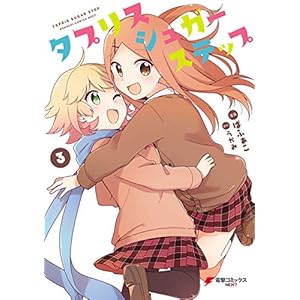 タプリスシュガーステップ（３） (電撃コミックスNEXT) [Kindle版]