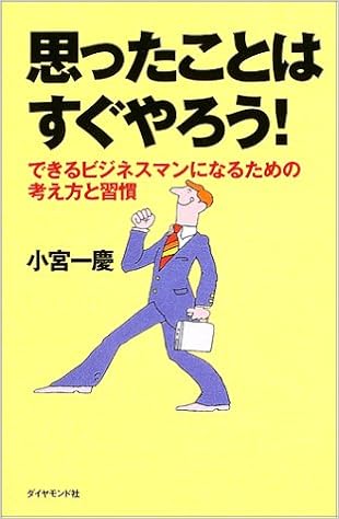 思ったことはすぐやろう できるビジネスマンになるための考え方と習慣 9784478732373 Amazon Com Books