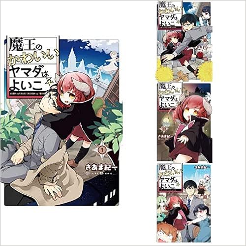 魔王のかわいいヤマダはよいこ 1 4巻 新品セット きあま 紀一 本 通販 Amazon