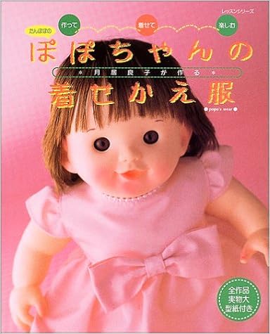 月居良子が作るたんぽぽのぽぽちゃんの着せかえ服 作って 着せて 楽しむ レッスンシリーズ 月居 良子 本 通販 Amazon