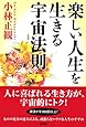 楽しい人生を生きる宇宙法則
