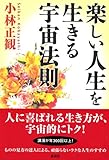 楽しい人生を生きる宇宙法則